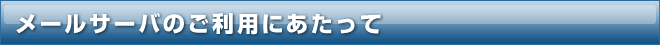 メールサーバのご利用にあたって